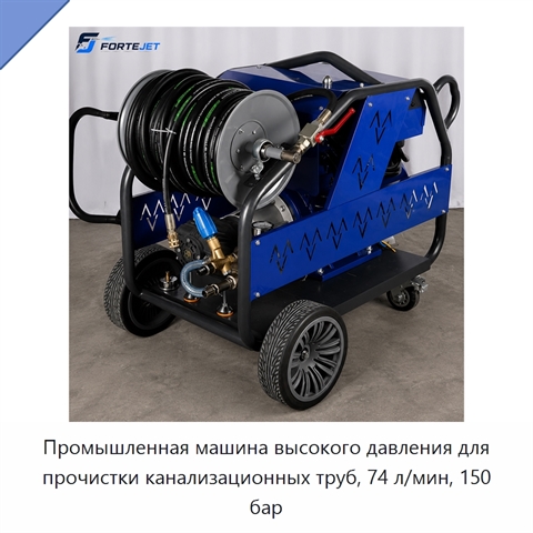 Промышленная машина высокого давления для прочистки канализационных труб, 74 л/мин, 150 бар
