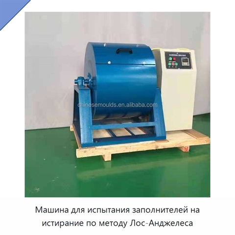 Машина для испытания заполнителей на истирание по методу Лос-Анджелеса