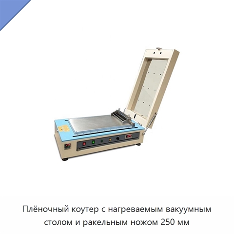 Плёночный коутер с нагреваемым вакуумным столом и ракельным ножом 250 мм