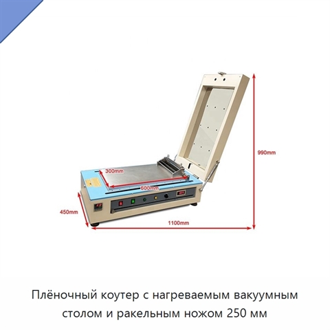Плёночный коутер с нагреваемым вакуумным столом и ракельным ножом 250 мм