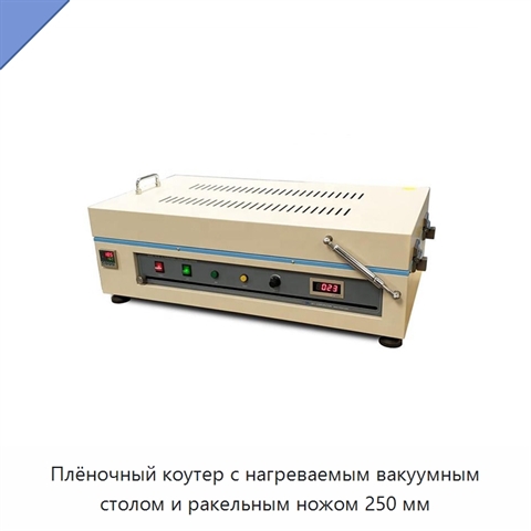 Плёночный коутер с нагреваемым вакуумным столом и ракельным ножом 250 мм