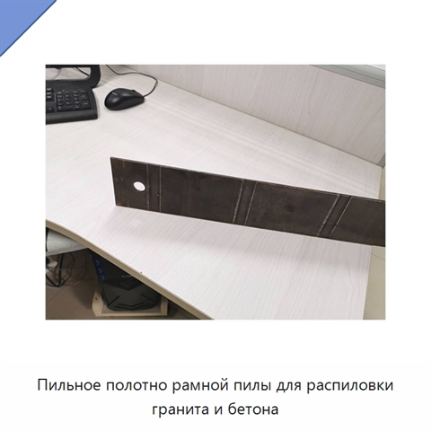 Пильное полотно рамной пилы для распиловки гранита и бетона