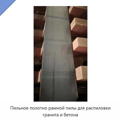 Пильное полотно рамной пилы для распиловки гранита и бетона