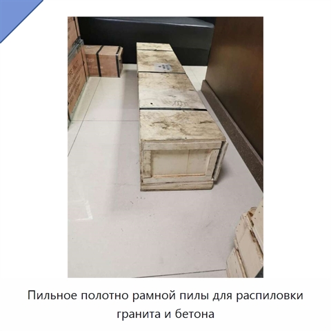 Пильное полотно рамной пилы для распиловки гранита и бетона
