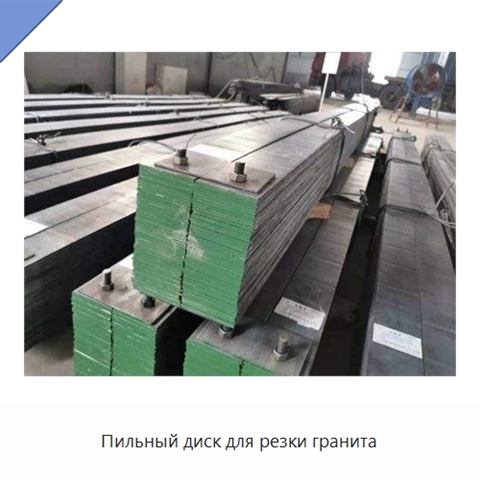 Пильный диск для резки гранита