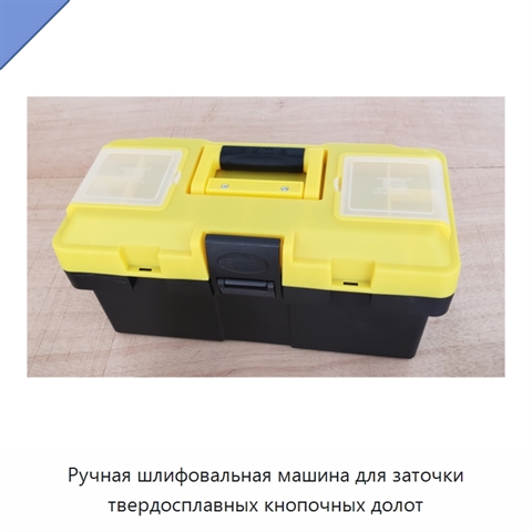 Ручная шлифовальная машина для заточки твердосплавных кнопочных долот