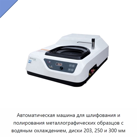 Автоматическая машина для шлифования и полирования металлографических образцов с водяным охлаждением, диски 203, 250 и 300 мм
