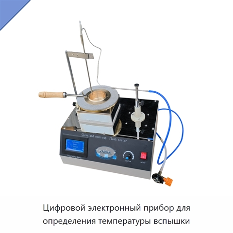 Цифровой электронный прибор для определения температуры вспышки