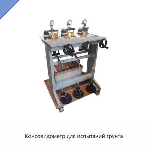 Консолидометр для испытаний грунта