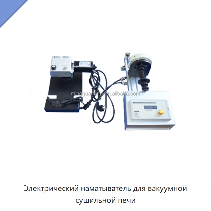 Электрический наматыватель для вакуумной сушильной печи — Лабораторное сушильное оборудование