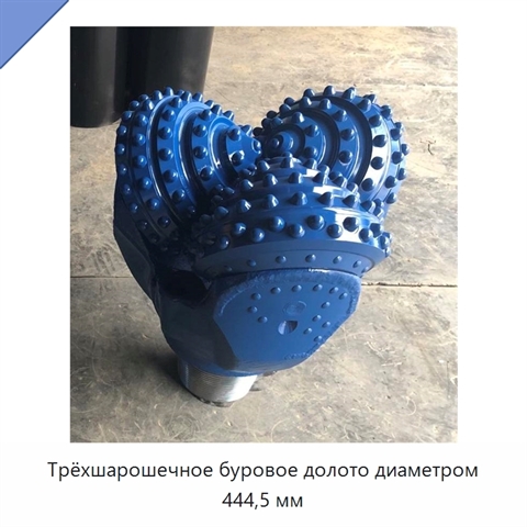 Трёхшарошечное буровое долото диаметром 444,5 мм