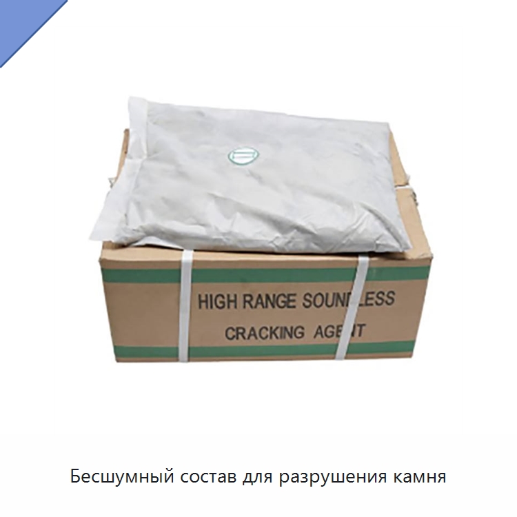 Бесшумный состав для разрушения камня — Невзрывчатые разрушающие составы