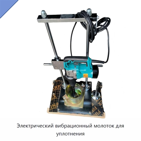 Электрический вибрационный молоток для уплотнения
