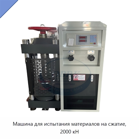 Машина для испытания материалов на сжатие, 2000 кН