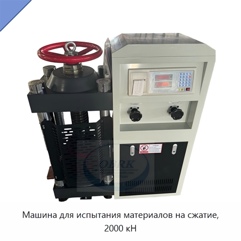 Машина для испытания материалов на сжатие, 2000 кН