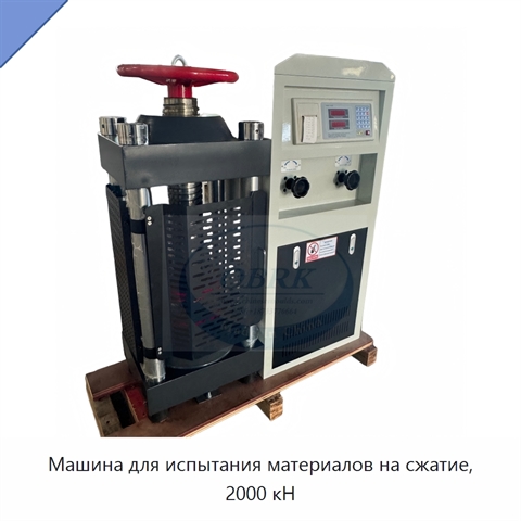 Машина для испытания материалов на сжатие, 2000 кН
