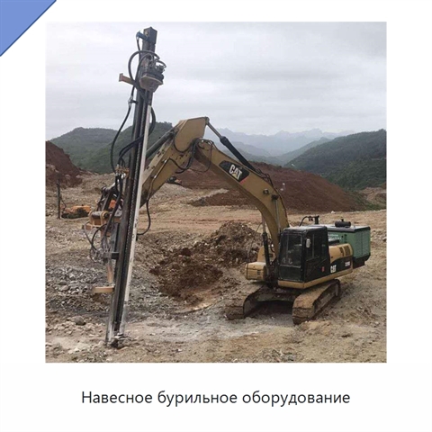 Навесное бурильное оборудование