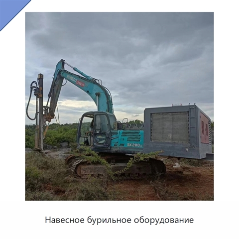 Навесное бурильное оборудование