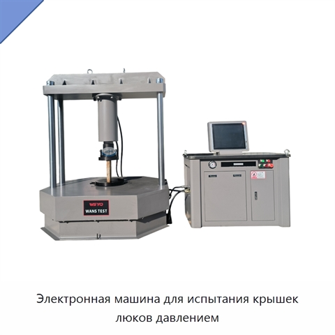Электронная машина для испытания крышек люков давлением