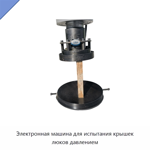 Электронная машина для испытания крышек люков давлением