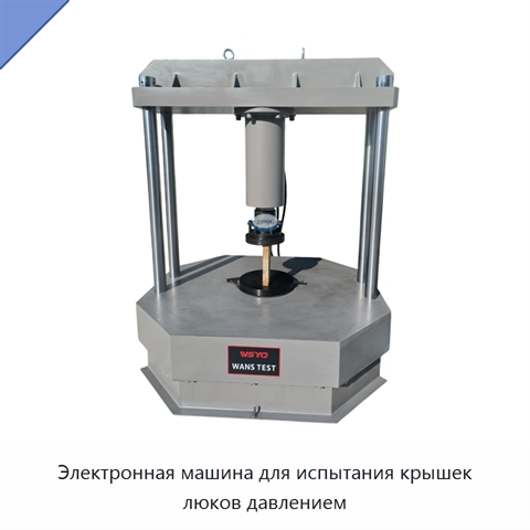 Электронная машина для испытания крышек люков давлением
