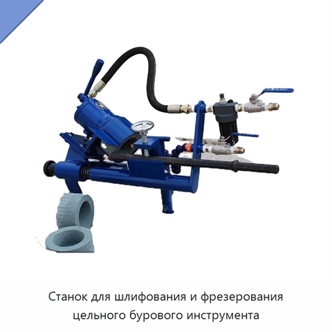 Станок для шлифования и фрезерования цельного бурового инструмента