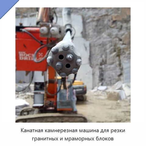 Канатная камнерезная машина для резки гранитных и мраморных блоков