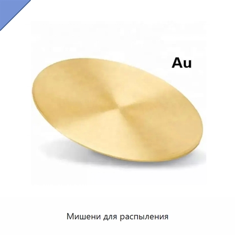 Мишени для распыления