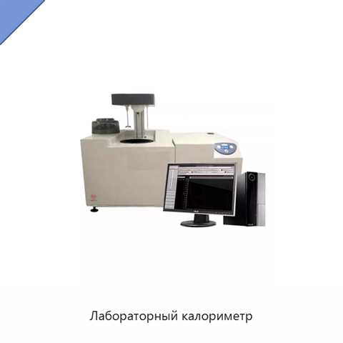Лабораторный калориметр
