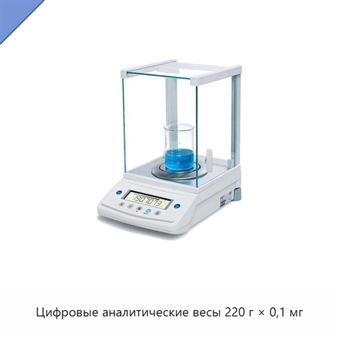 Цифровые аналитические весы 220 г × 0,1 мг