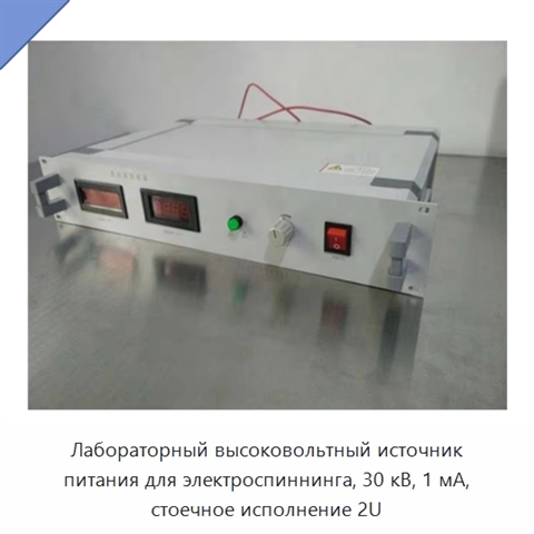Лабораторный высоковольтный источник питания для электроспиннинга, 30 кВ, 1 мА, стоечное исполнение 2U