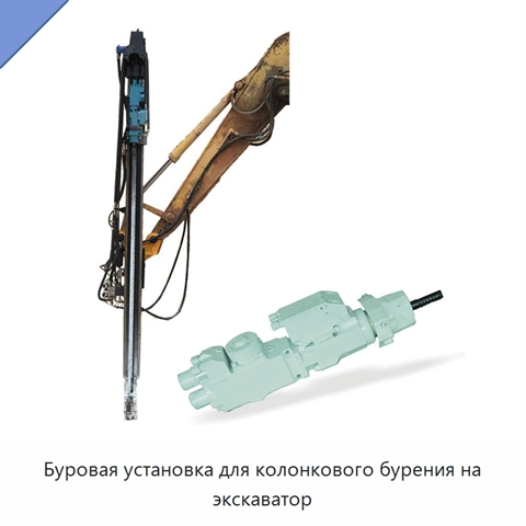 Буровая установка для колонкового бурения на экскаватор
