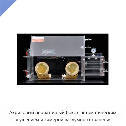 Акриловый перчаточный бокс с автоматическим осушением и камерой вакуумного хранения