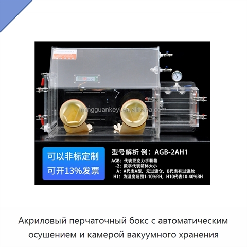 Акриловый перчаточный бокс с автоматическим осушением и камерой вакуумного хранения