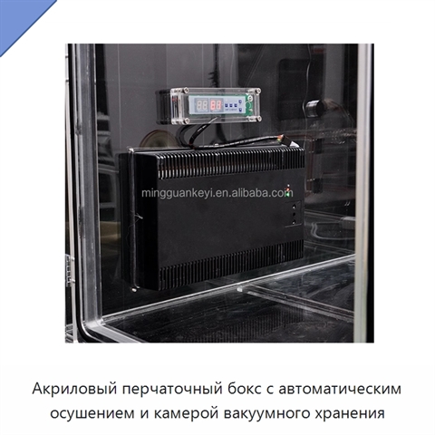 Акриловый перчаточный бокс с автоматическим осушением и камерой вакуумного хранения