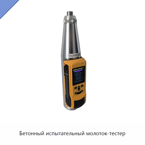 Бетонный испытательный молоток-тестер