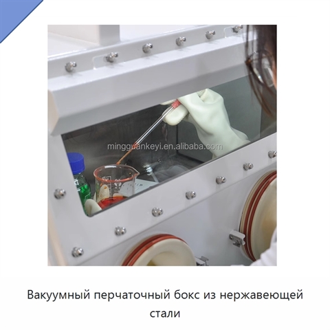 Вакуумный перчаточный бокс из нержавеющей стали
