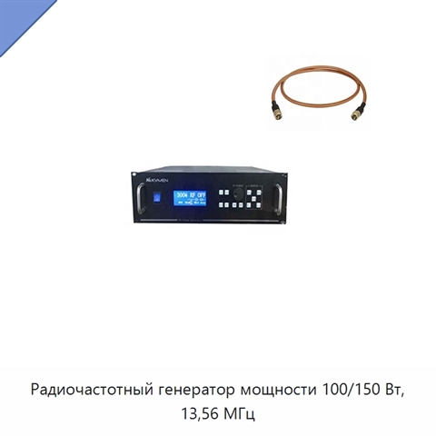 Радиочастотный генератор мощности 100/150 Вт, 13,56 МГц