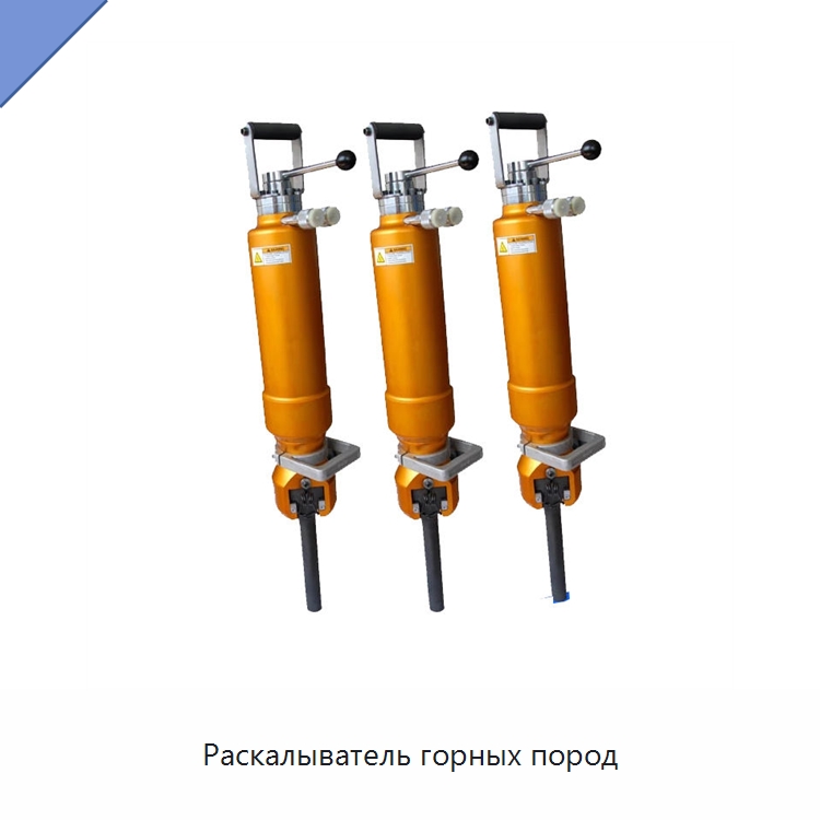 Раскалыватель горных пород — Горнодобывающее оборудование