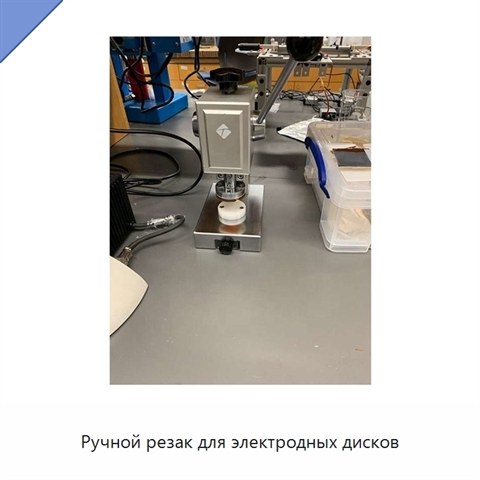 Ручной резак для электродных дисков