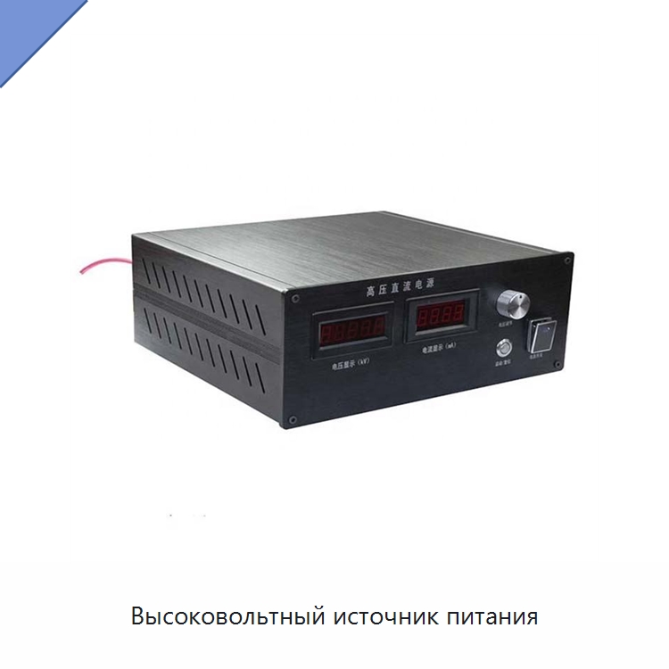 Высоковольтный источник питания — Специальные лабораторные принадлежности