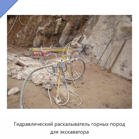 Гидравлический раскалыватель горных пород для экскаватора
