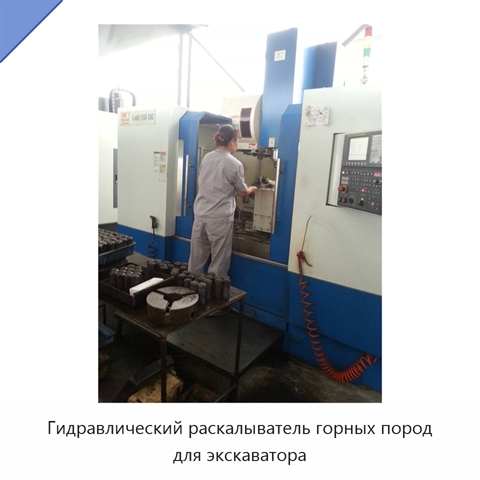 Гидравлический раскалыватель горных пород для экскаватора