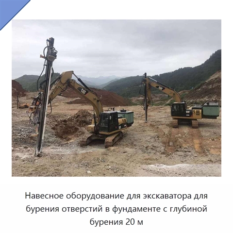 Навесное оборудование для экскаватора для бурения отверстий в фундаменте с глубиной бурения 20 м