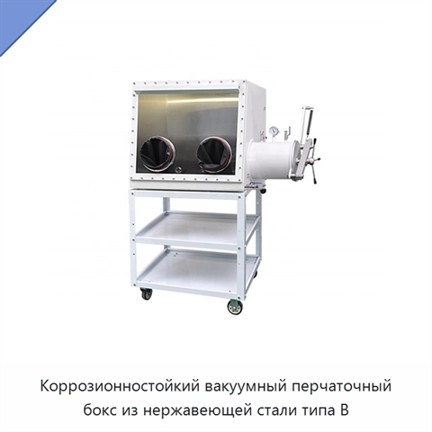 Коррозионностойкий вакуумный перчаточный бокс из нержавеющей стали типа B