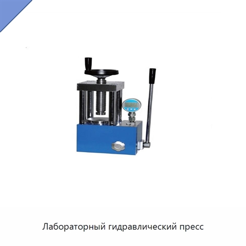 Лабораторный гидравлический пресс