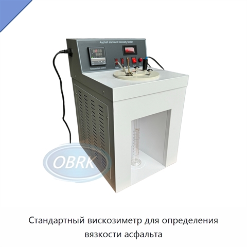 Стандартный вискозиметр для определения вязкости асфальта