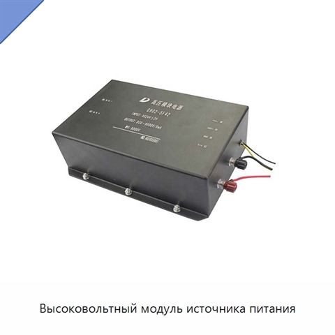 Высоковольтный модуль источника питания