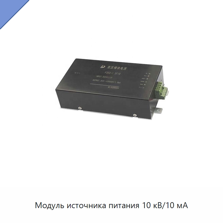 Модуль источника питания 10 кВ/10 мА — Специальные лабораторные принадлежности