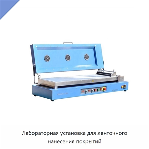 Лабораторная установка для ленточного нанесения покрытий